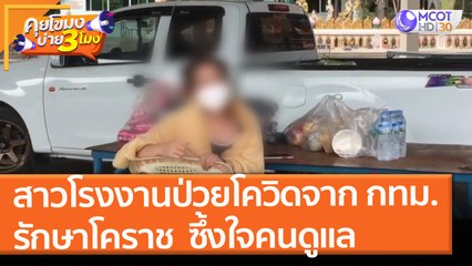 "สาวโรงงาน" ป่วยโควิดมาจาก กทม. รักษาที่โคราช ซึ้งใจ! มีคนช่วยดูแล (15 ก.ค. 64) คุยโขมงบ่าย 3 โมง