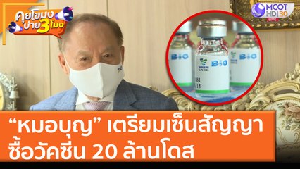 “หมอบุญ” เตรียมเซ็นสัญญา ซื้อวัคซีน 20 ล้านโดส (15 ก.ค. 64) คุยโขมงบ่าย 3 โมง