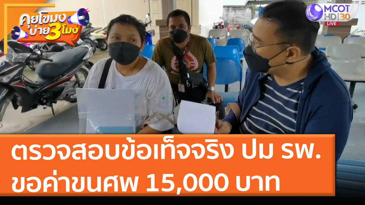 ตรวจสอบข้อเท็จจริง ปม รพ.ขอค่าขนศพ 15,000 บาท (...