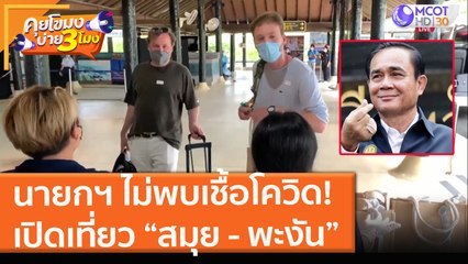 นายกฯ ไม่พบเชื้อโควิด! เปิดเที่ยว “สมุย - พะงัน” (15 ก.ค. 64) คุยโขมงบ่าย 3 โมง