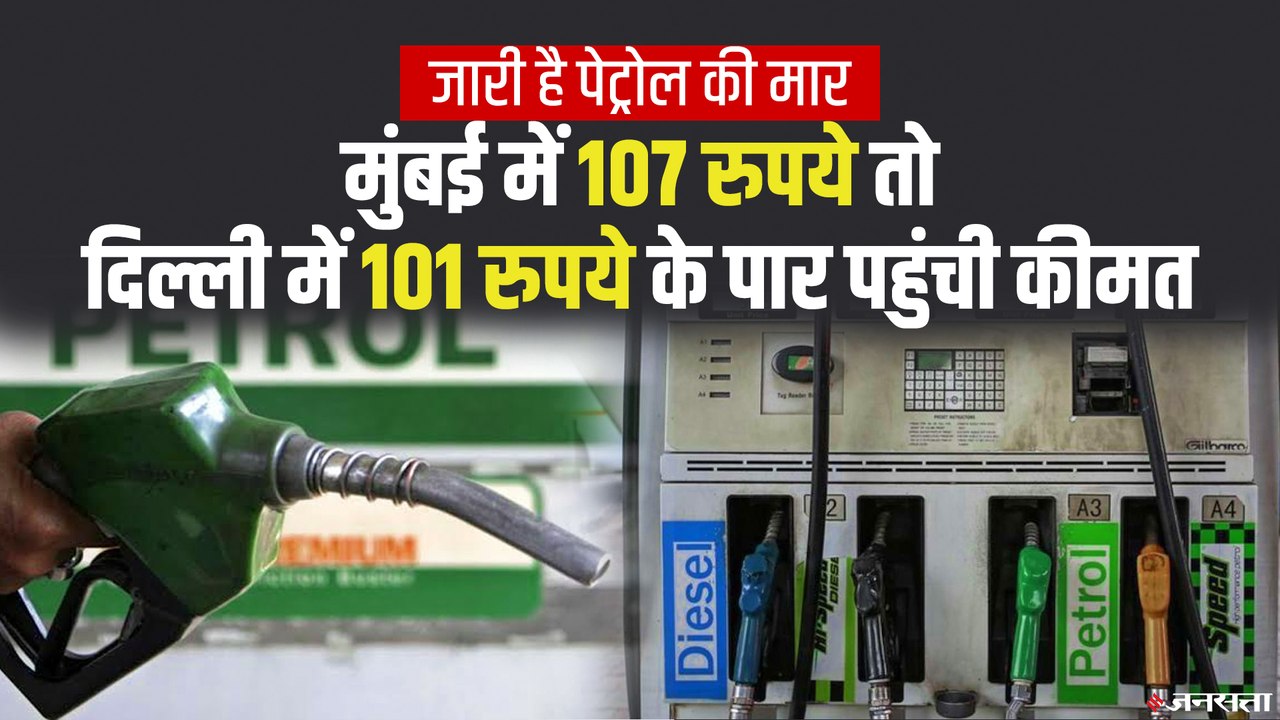 Petrol - Diesel Price Hike: फिर महंगा हुआ पेट्रोल-डीजल, जानें आपके शहर में क्या है  कीमत