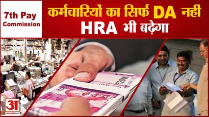 7th Pay Commission: 48 लाख कर्मचारियों का DA ही नहीं, HRA भी बढ़ेगा | HRA Increase with DA