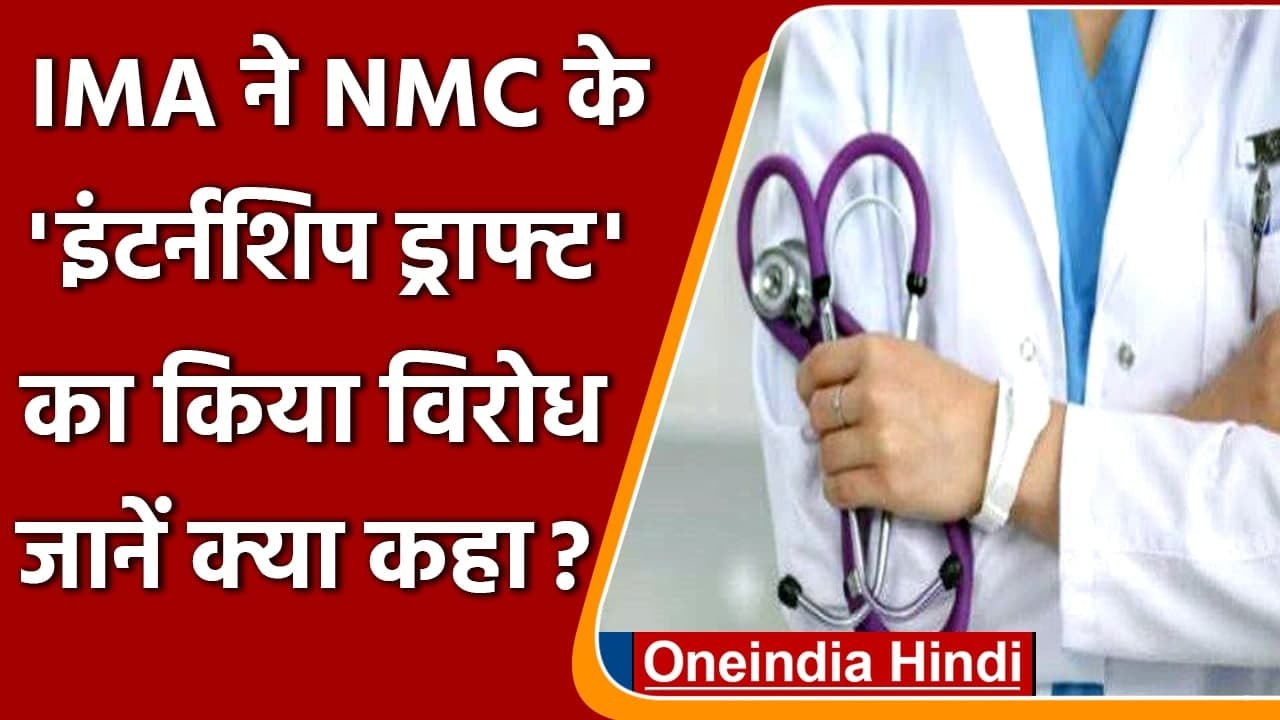 MBBS Student Traning: IMA ने National Medical Commission को पत्र लिख जताया विरोध | वनइंडिया हिंदी