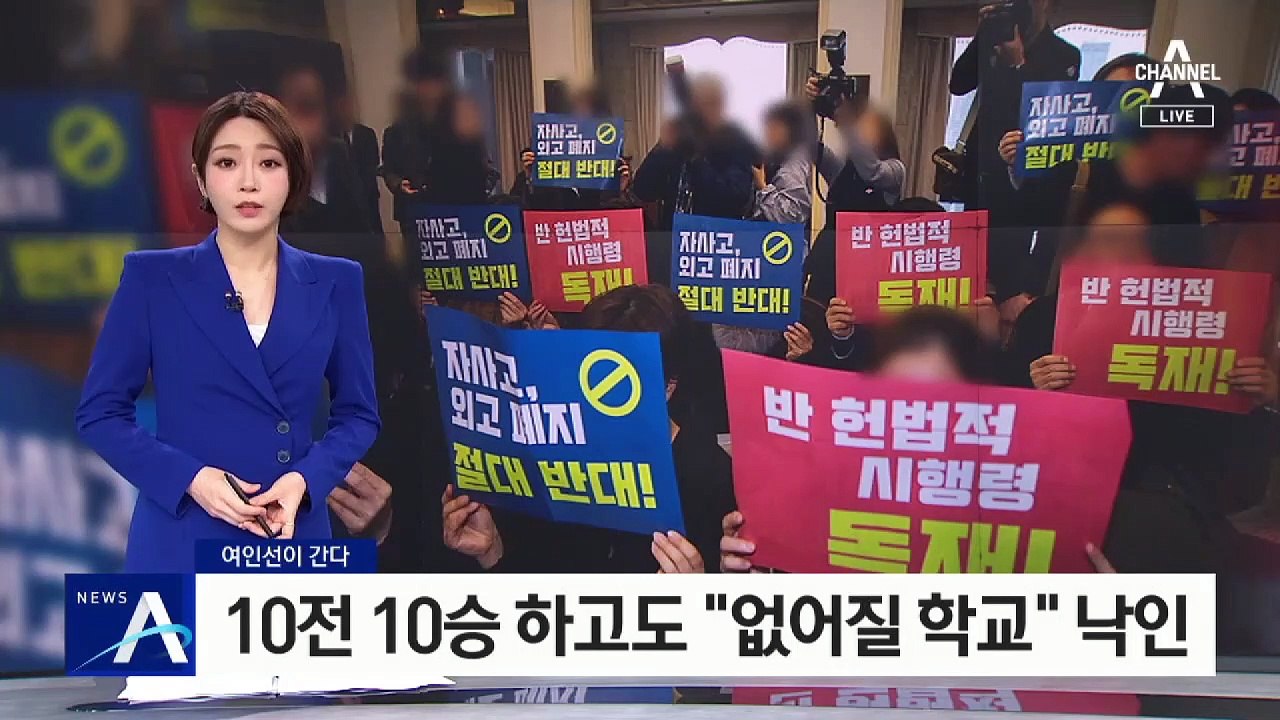 [여인선이 간다]“하향평준화가 공정한 교육인가요”…자사고 폐지 운명