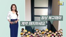 [팩트맨]붙박이장 페인트칠…전세계약 해지사유?