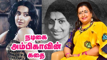 விவசாய குடும்பம் டூ ஹீரோயின்... நடிகை அம்பிகாவின் கதை  | Life Story of 80’S Evergreen Heroines