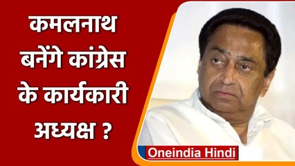 Congress के कार्यकारी अध्यक्ष बन सकते है Kamal Nath, Sonia और Priyanka से की मुलाकात |वनइंडिया हिंदी