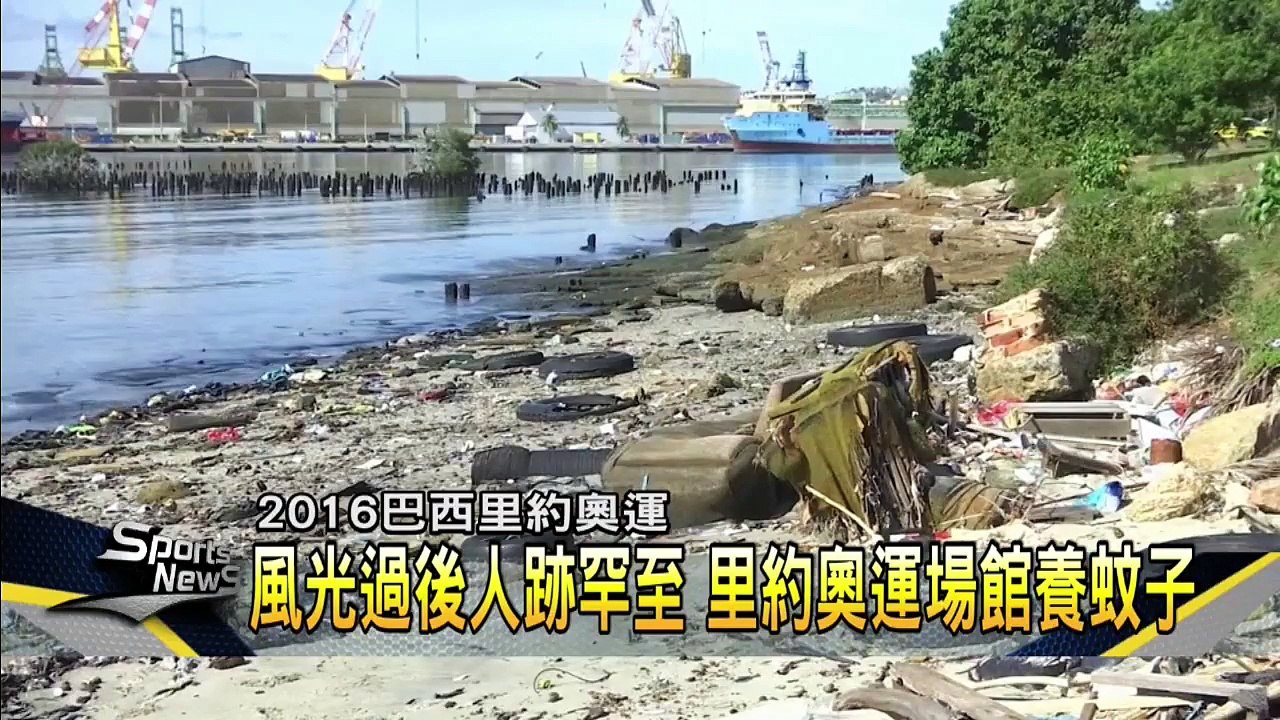 場館變蚊子館 里約奧運遺產成沉重包袱