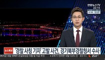 '경찰 사칭 기자' 고발 사건, 경기북부경찰청서 수사