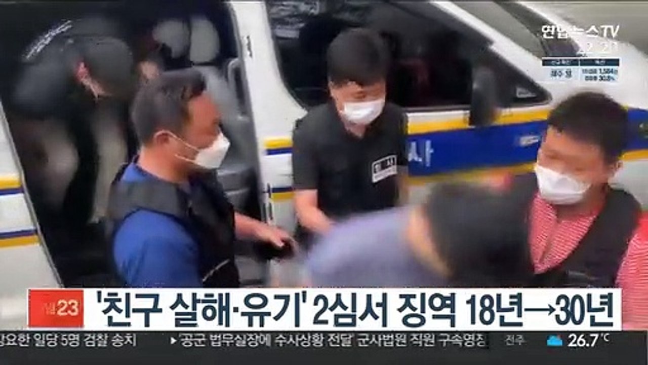 '친구 살해·유기' 2심서 징역 18년→30년