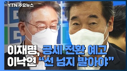 '이재명다움' 잃은 이재명 "반격할 것"...이낙연 "선 넘지 말아야" / YTN