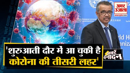 WHO की चेतावनी, दुनिया में आ चुकी है Covid-19 Third Wave | With 10 Big Headlines