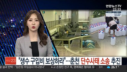 "생수 구입비 보상하라"…단수 사태에 춘천시민 소송 움직임