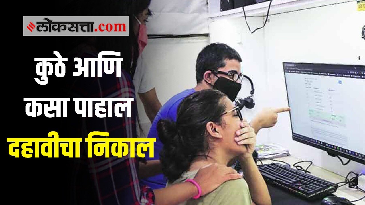 असा पाहता येणार दहावीचा निकाल