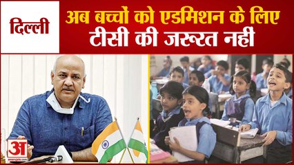दिल्ली के बच्चों का बिना टीसी के मिलेगा प्रवेश | No TC Required for Admission in Delhi Govt Schools