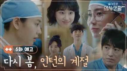 [6화 예고] '벌써 일년'이 흐른 율제, 새로운 봄과 함께 찾아온 변화