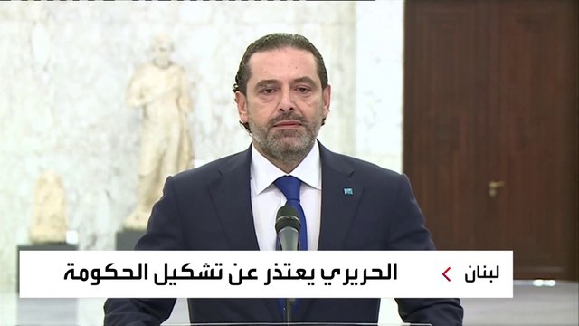 الحريري يعتذر عن تشكيل الحكومة في لبنان