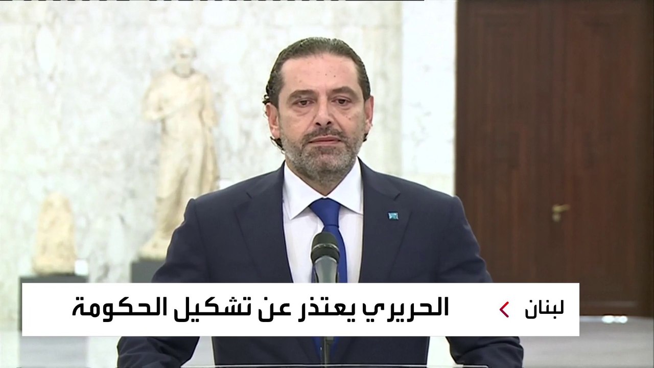 الحريري يعتذر عن تشكيل الحكومة في لبنان