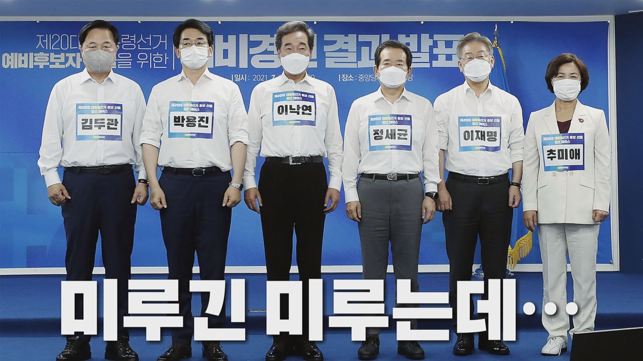 [나이트포커스] 또 불거진 '경선 연기론'...이재명 "10월 국감 전 끝내자" / YTN