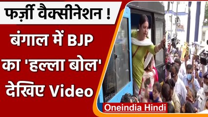 West Bengal में Fake Vaccination के खिलाफ BJP का प्रदर्शन, कई नेता हिरासत में | वनइंडिया हिंदी