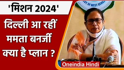 West Bengal में जीत के बाद Mamata Banerjee का दिल्ली कूच, इन नेताओं से मिलेंगी | वनइंडिया हिंदी