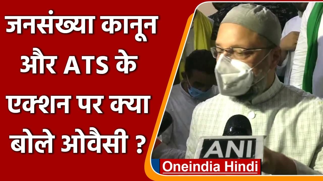 UP Population Control Policy पर भड़के Asaduddin Owaisi, Al Qaeda पर कही ये बात | वनइंडिया हिंदी