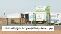 مركز الملك سلمان يقدم خدمات صحية في حجة اليمنية