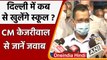 Delhi Schoool Reopening: Arvind Kejriwal ने स्कूल खोलने के मुद्दे पर दिया ये जवाब | वनइंडिया हिंदी