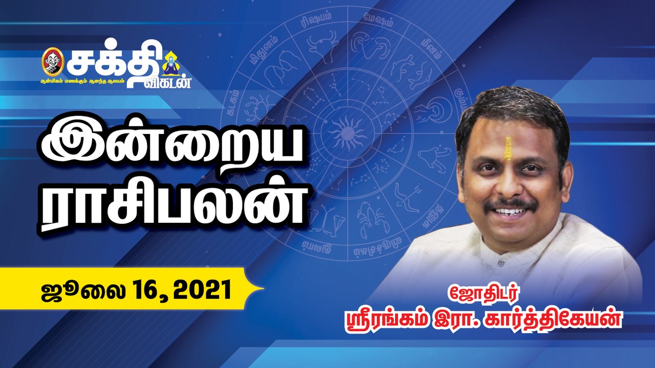 16/07/2021 இன்றைய ராசி பலன்கள் _Rasi Palangal _Daily Horoscope _ Astrology _ Sakthi Vikatan