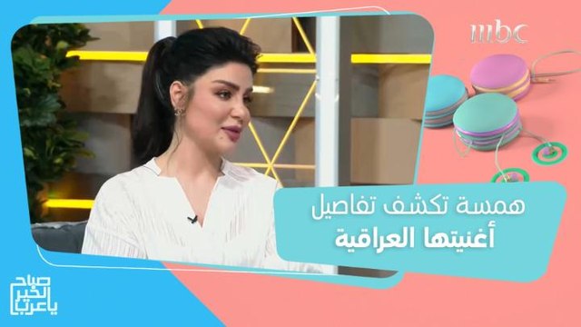 بعد إطلاق أغنية لحظة اختيار .. همسة علاء تكشف تفاصيل أغنيتها العراقية الجديدة وتحدد موعد طرحها