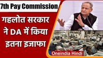 DA Hike: Gehlot Government की बड़ी सौगात, DA में की बढ़ोतरी | 7th Pay Commission | वनइंडिया हिंदी