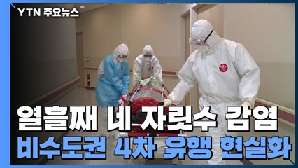열흘째 네 자릿수 감염...4차 대유행 비수도권 현실화 / YTN