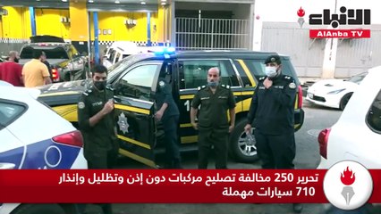 تحرير 250 مخالفة تصليح مركبات دون إذن وتظليل وإنذار 710 سيارات مهملة