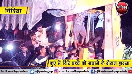 विदिशा: गंजबासौदा में बड़ा हादसा, कुआं धंसने से 30 से ज्यादा लोग दबे