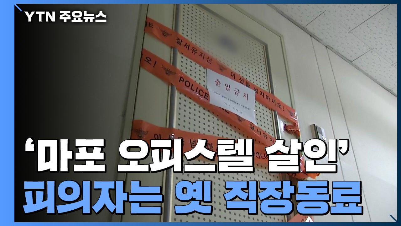 '마포 오피스텔 살인' 피의자 검거..."옛 직장동료" / YTN