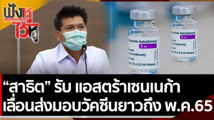 สาธิต รับ แอสตร้าเซนเนก้า เลื่อนส่งมอบวัคซีนยาวถึง พ.ค.65