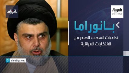 بانوراما | تداعيات انسحاب الصدر من الانتخابات العراقية
