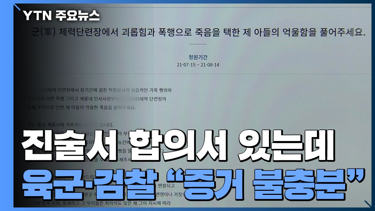[제보는Y] 진술서·합의서 있지만 '증거 불충분'...재조사 촉구 국민청원 / YTN