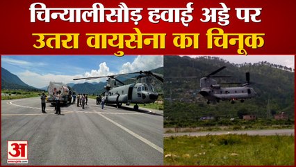 भारत-चीन सीमा: चिन्यालीसौड़ हवाई अड्डे पर पहली बार उतरा वायुसेना का चिनूक, देखें वीडियो...