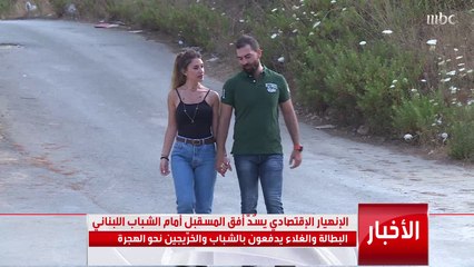 الإنهيار الاقتصادي يسد أفق المستقبل أمام الشباب اللبناني