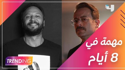 فريق مسلسل 8 أيام يحتفل بانتهاء التصوير وكاميرا Trending رافقت الأبطال وكشفوا تفاصيل المهمة