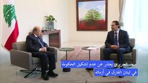 سعد الحريري يعتذر عن عدم تشكيل الحكومة في لبنان الغارق في أزماته