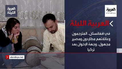 نشرة المساء | في أفغانستان.. المترجمون وعائلاتهم مطاردون ومصير مجهول.. وجهة الإخوان بعد تركيا