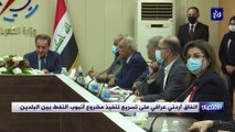 اتفاق أردني عراقي على تسريع تنفيذ مشروع أنبوب النفط بين البلدين