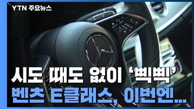[제보는Y] 시도 때도 없이 삑삑 ...벤츠 E클래스 경고음 오작동 / YTN