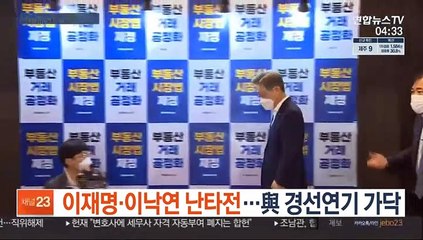 이재명-이낙연 난타전 격화…與 경선연기 '가닥'