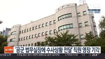 '공군 법무실장에 수사상황 전달' 군사법원 직원 영장 기각