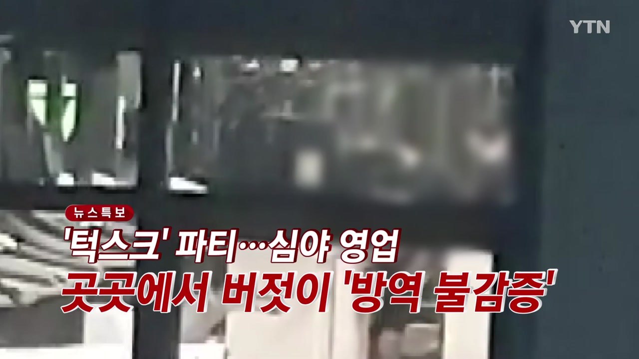 [YTN 실시간뉴스] '턱스크' 파티에 심야 영업...곳곳에서 버젓이 '방역 불감증'...