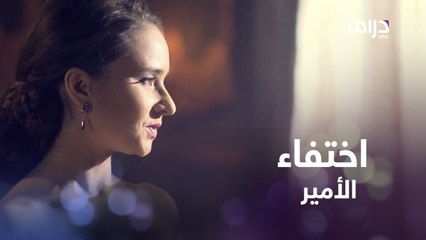 ذهبت الأميرة لتلبس رضيعها ملابسه الجديدة فلم تجده في مهده..ورسالة من مجهول أثارت ذعرها #سرايا_عابدين #MBCDRAMA