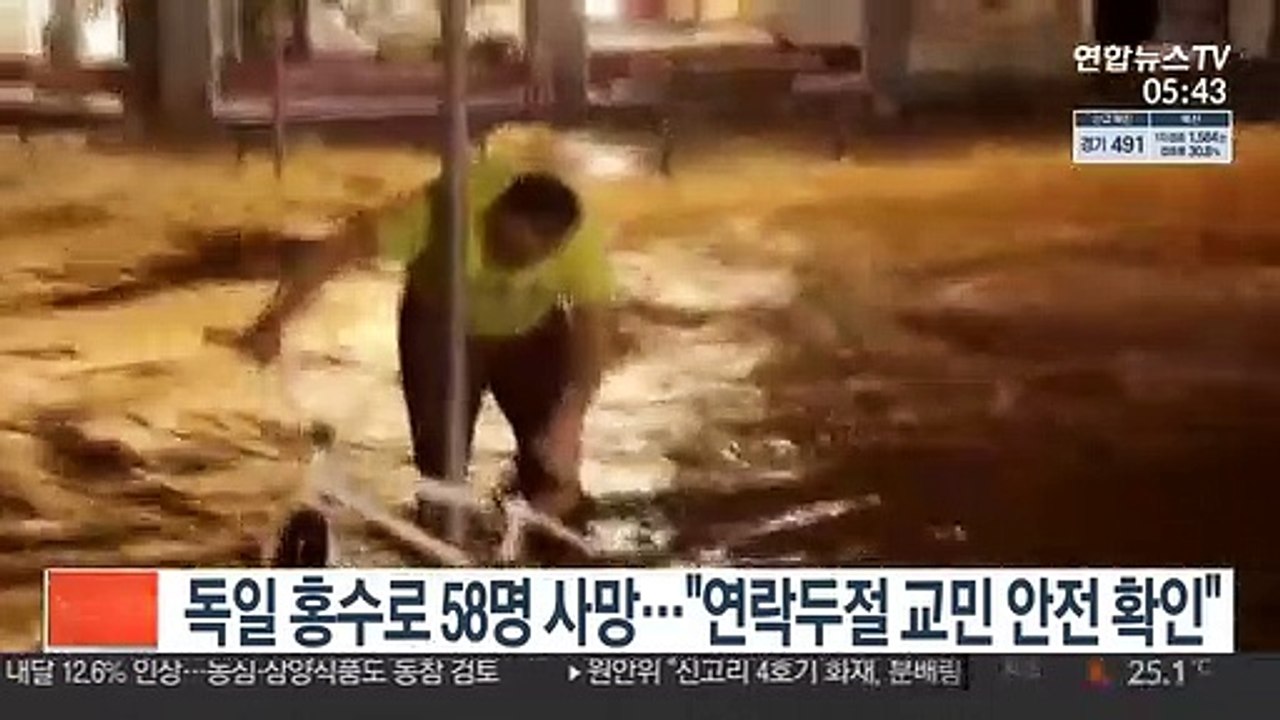 독일 홍수로 58명 사망…"연락두절 교민 안전 확인"